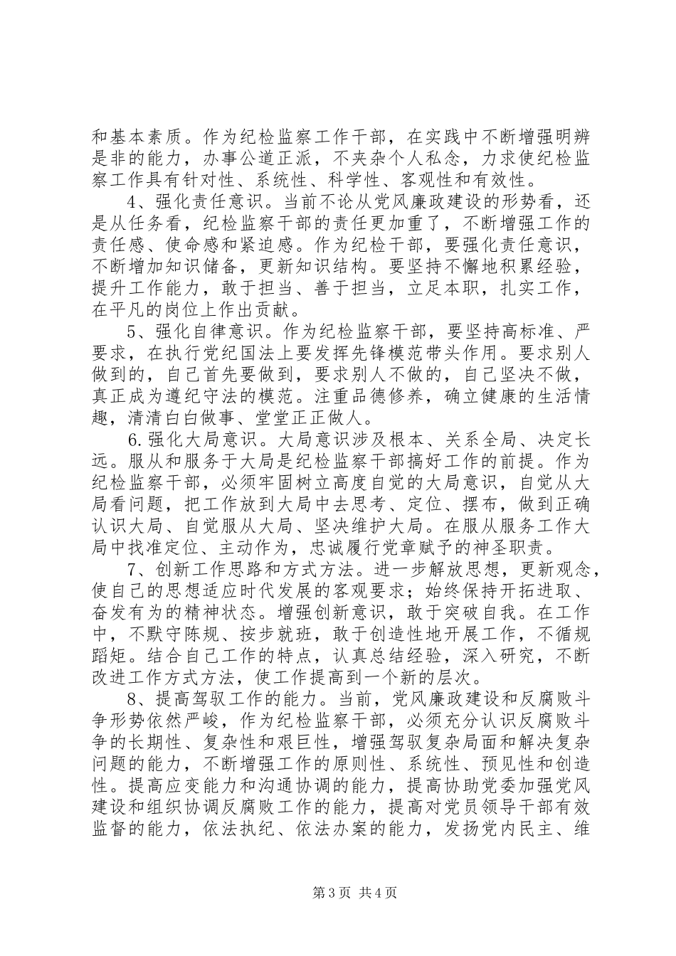 纪检干部个人提升计划_第3页