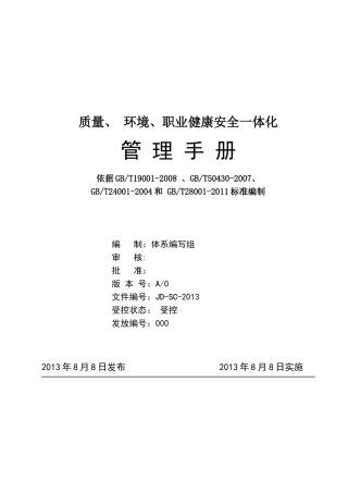 质量环境职业健康安全一体化管理手册