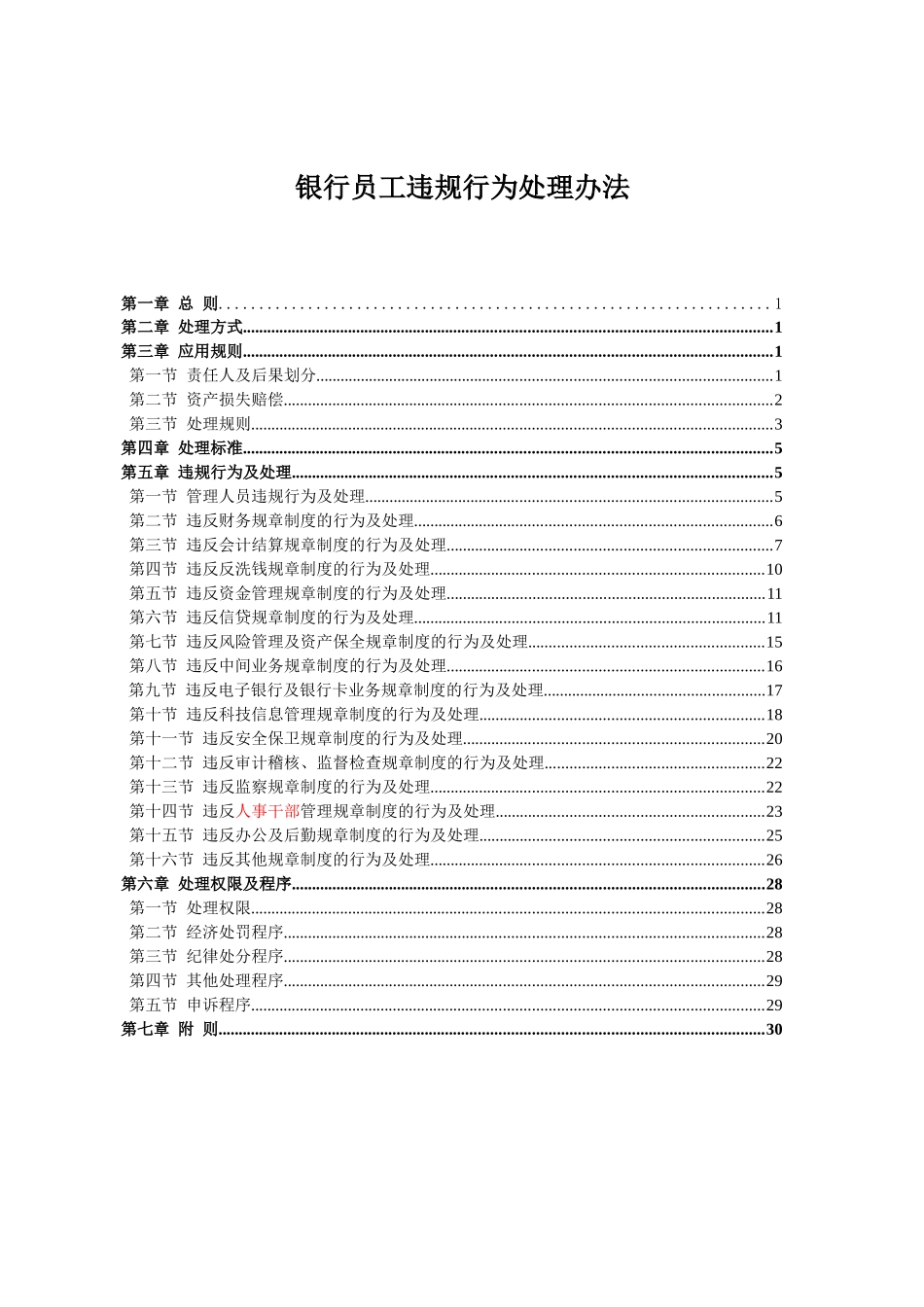 银行员工违规行为处理办法_第1页