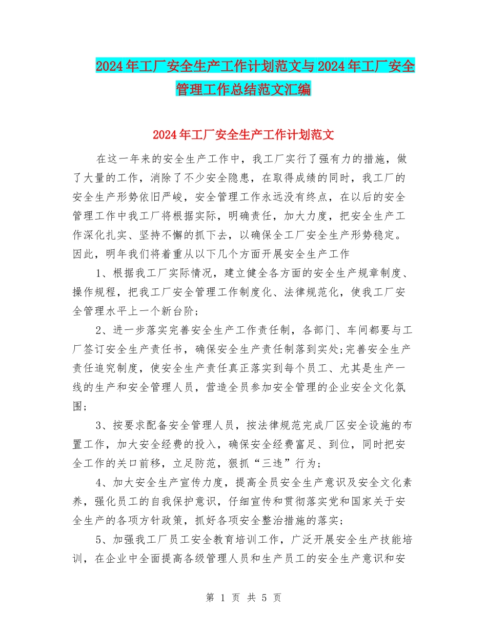 2024年工厂安全生产工作计划范文与2024年工厂安全管理工作总结范文汇编_第1页
