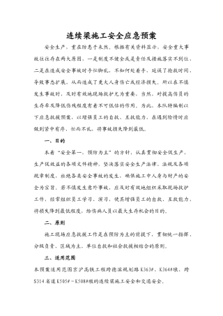 连续梁施工安全应急预案范本