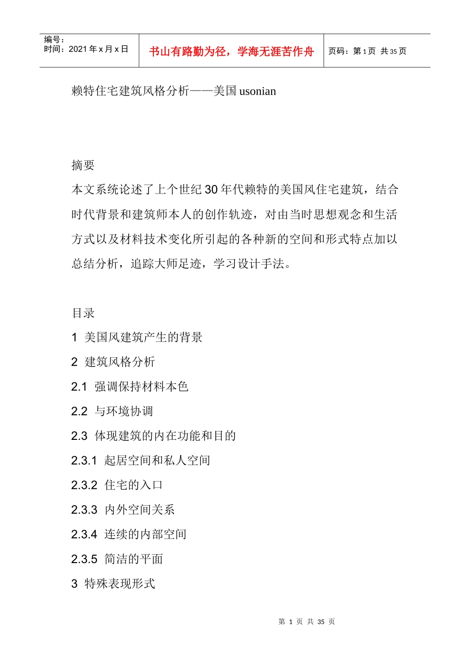 赖特建筑风格分析_第1页