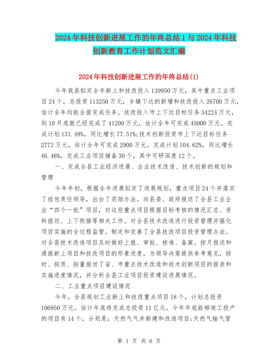 2024年科技创新发展工作的年终总结1与2024年科技创新教育工作计划范文汇编_第1页
