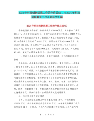 2024年科技创新发展工作的年终总结1与2024年科技创新教育工作计划范文汇编