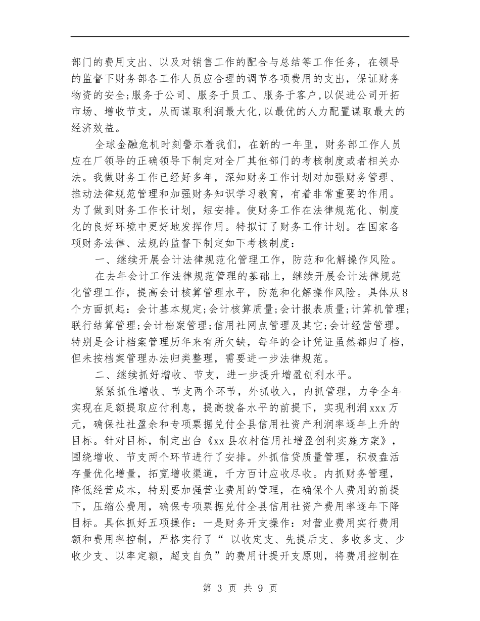 2024年公司财务部工作计划4篇_第3页