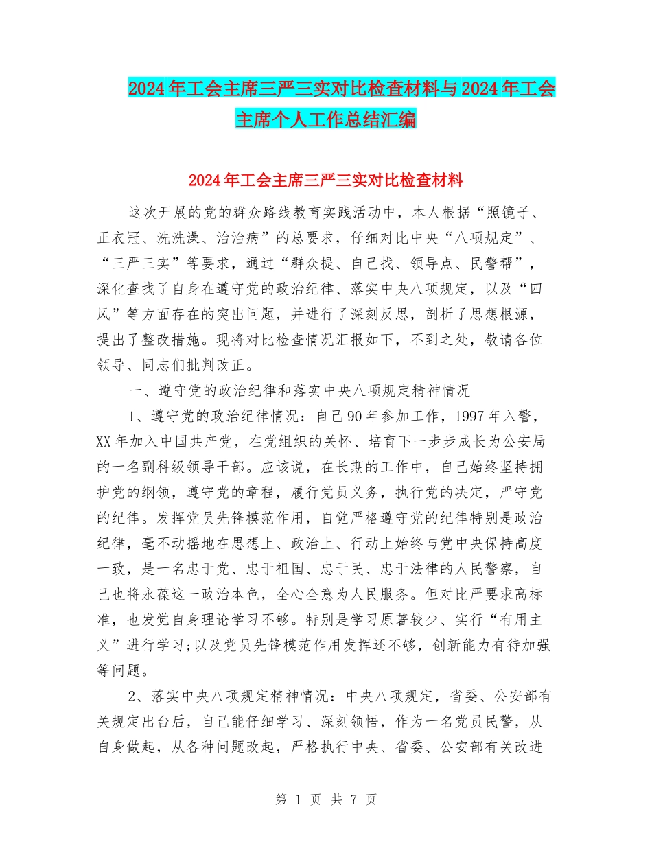 2024年工会主席三严三实对照检查材料与2024年工会主席个人工作总结汇编_第1页