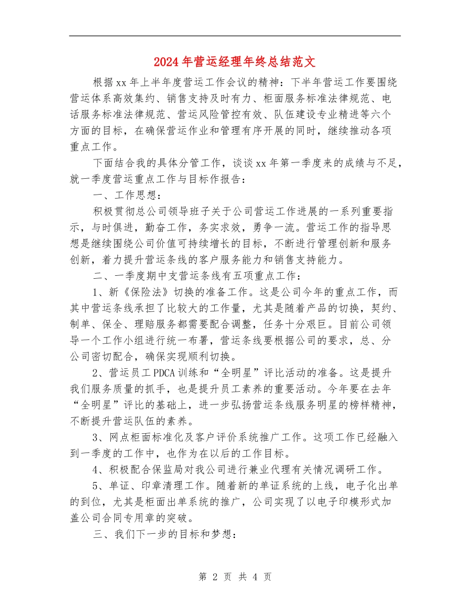 2024年营运经理年终总结范文【新版】_第2页