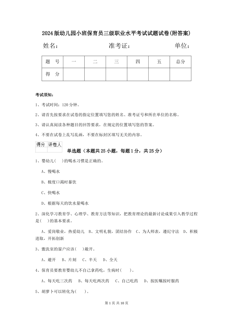 2018版幼儿园小班保育员三级职业水平考试试题试卷(附答案)_第1页