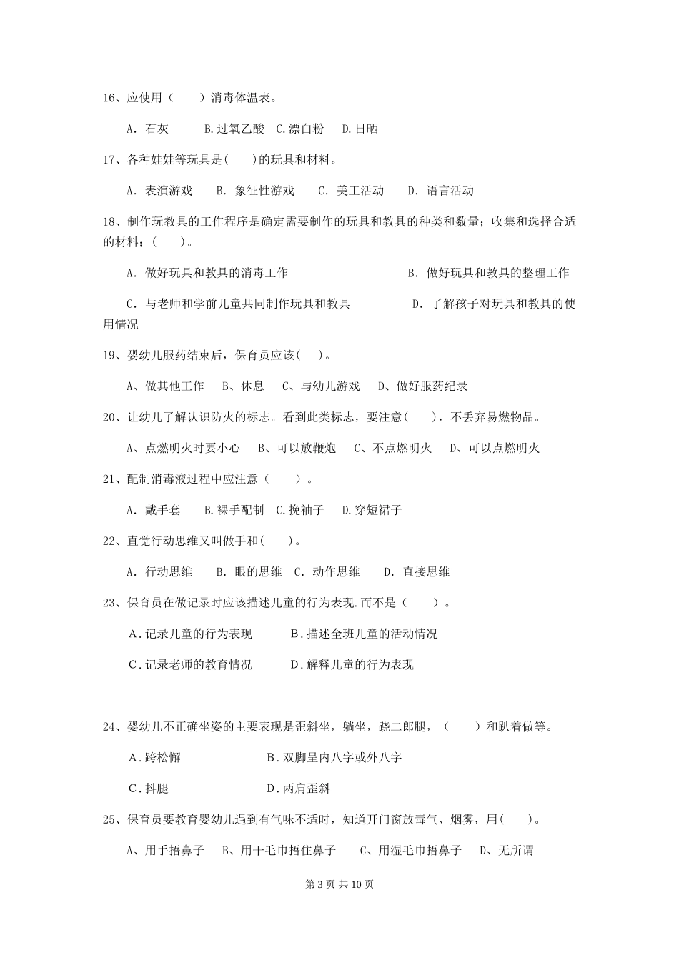 2018版幼儿园小班保育员三级职业水平考试试题试卷(附答案)_第3页