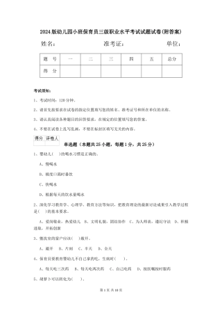 2018版幼儿园小班保育员三级职业水平考试试题试卷(附答案)
