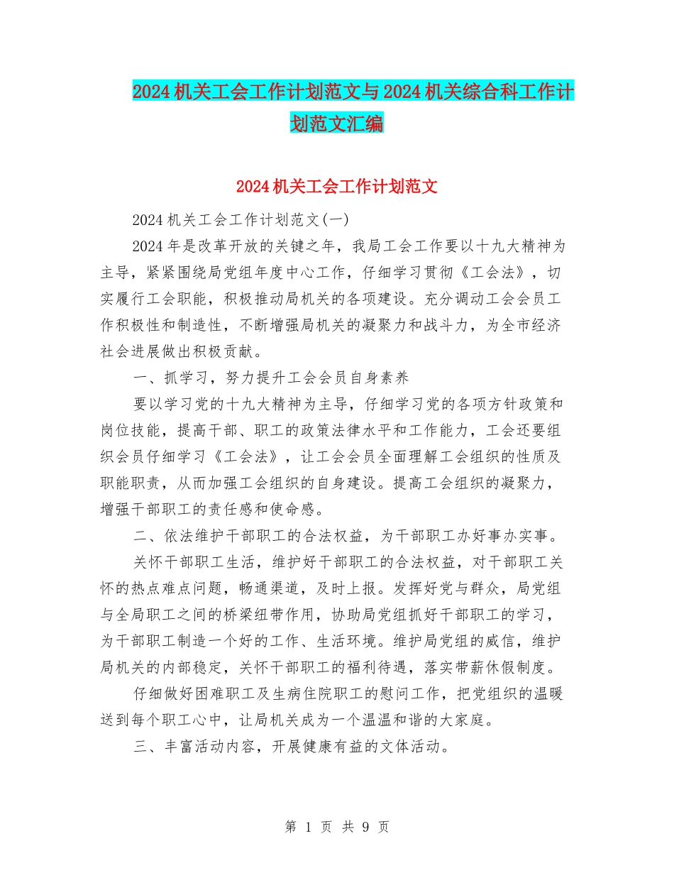 2024机关工会工作计划范文与2024机关综合科工作计划范文汇编_第1页