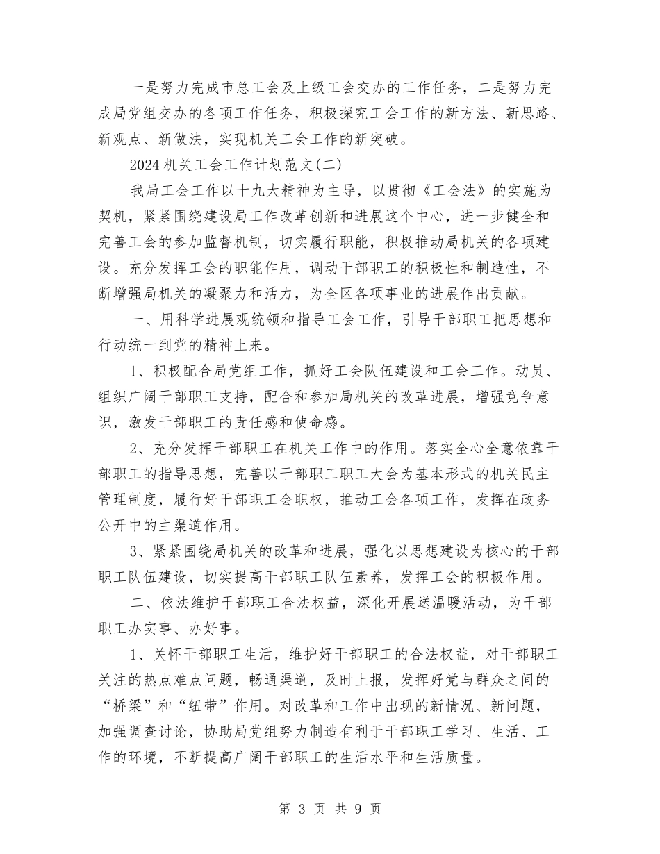2024机关工会工作计划范文与2024机关综合科工作计划范文汇编_第3页