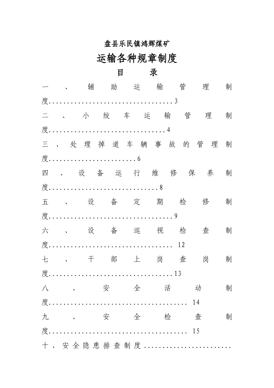 运输管理规章制度_第1页