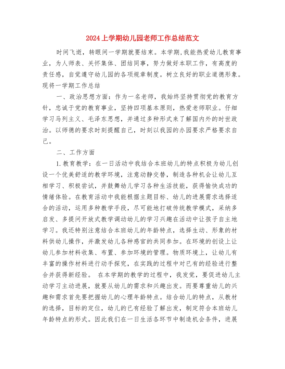 2024上学期幼儿园攀登A班教学工作总结范文与2024上学期幼儿园教师工作总结范文汇编_第3页