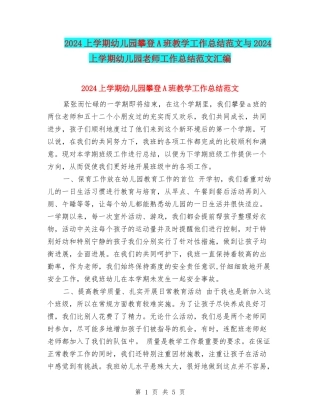 2024上学期幼儿园攀登A班教学工作总结范文与2024上学期幼儿园教师工作总结范文汇编