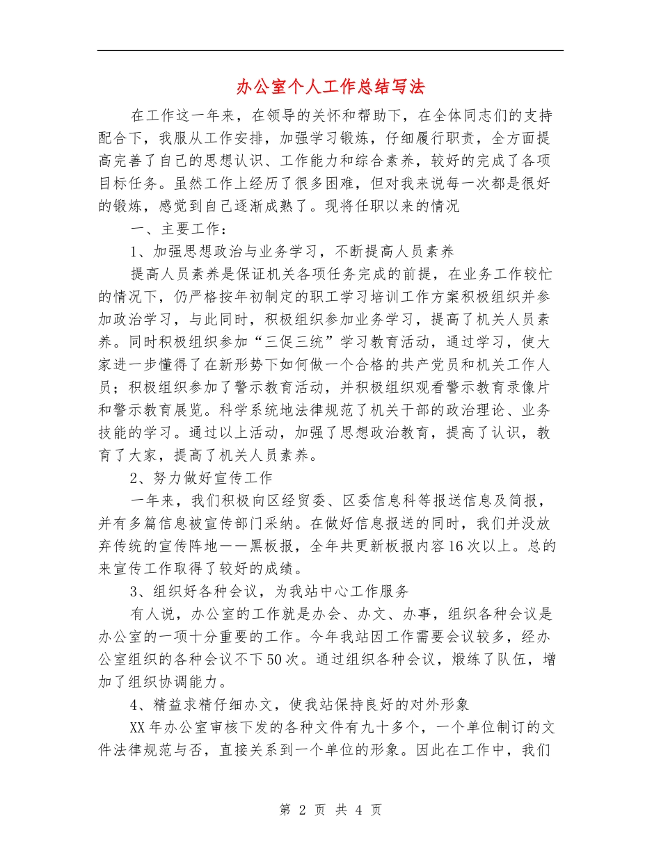 办公室个人工作总结写法_第2页