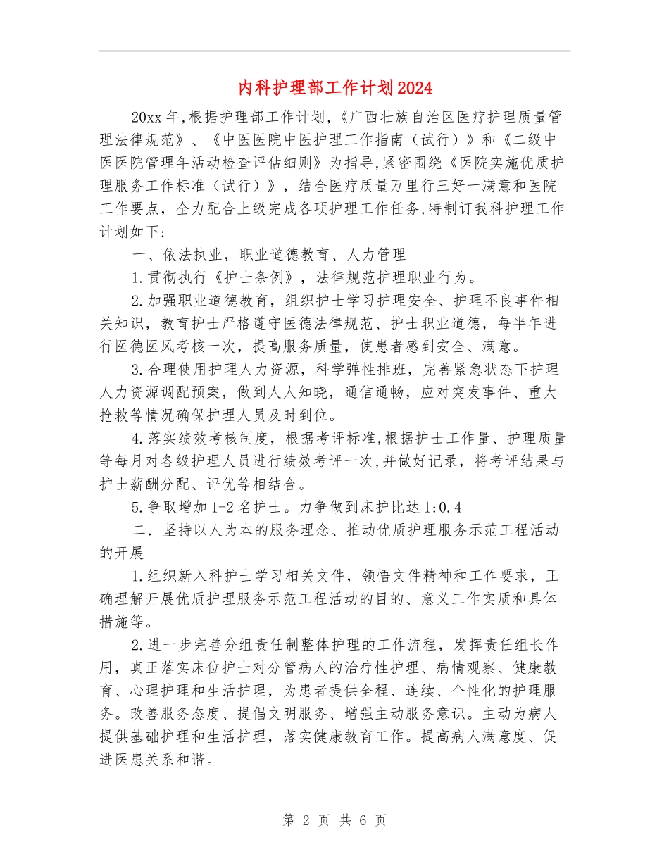 内科护理部工作计划2024_第2页