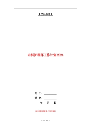 内科护理部工作计划2024