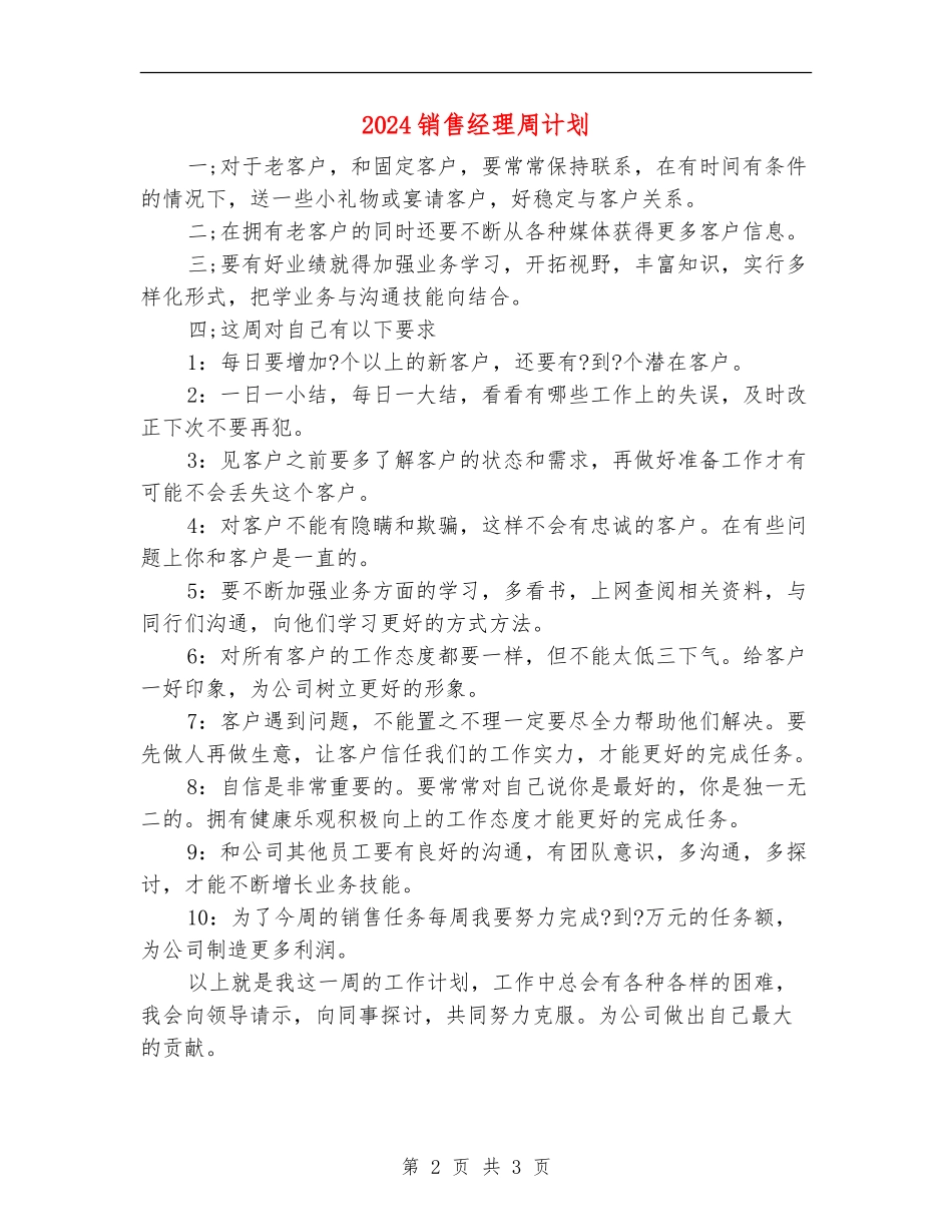 2024销售经理周计划_第2页