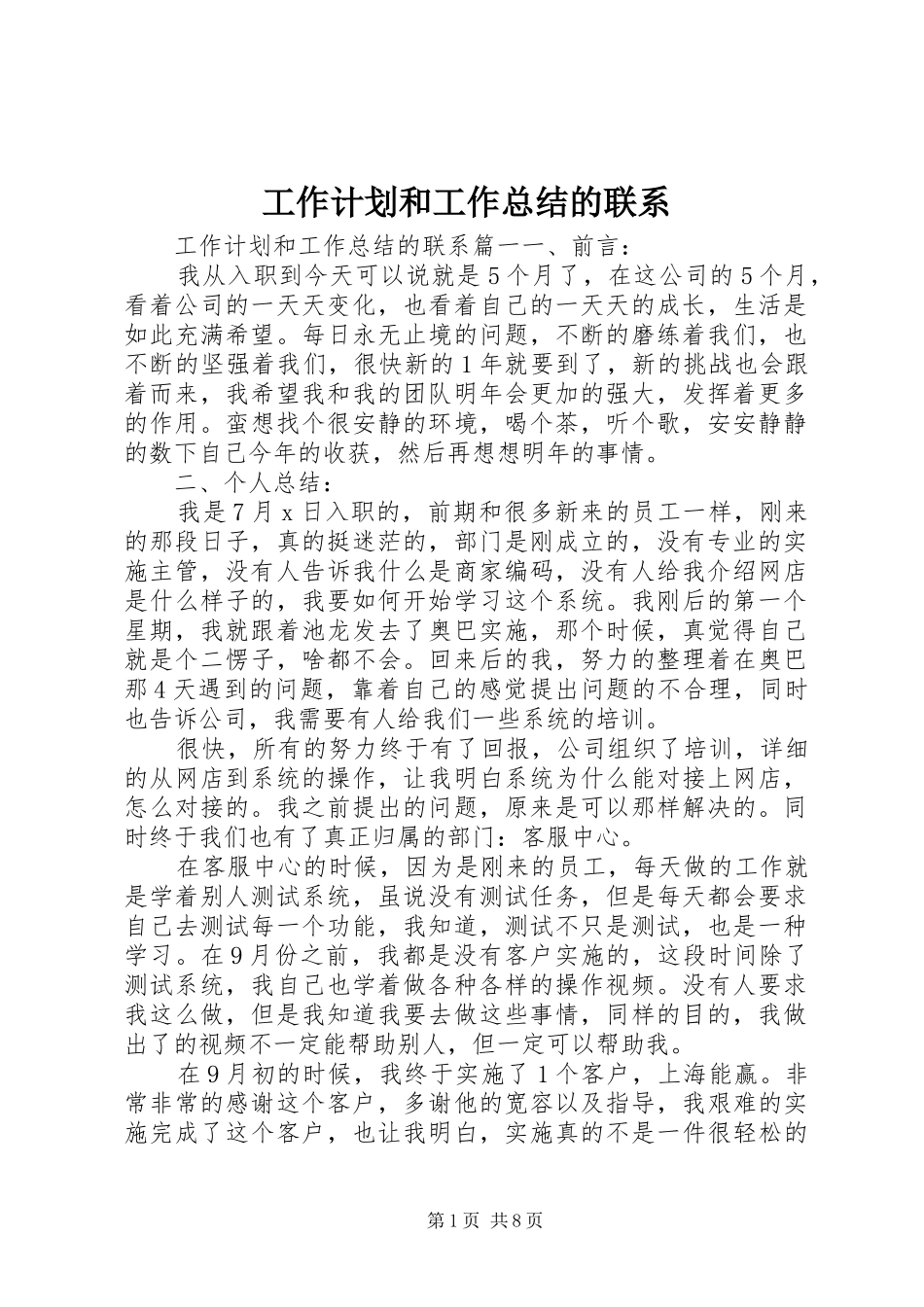 工作计划和工作总结的联系_第1页