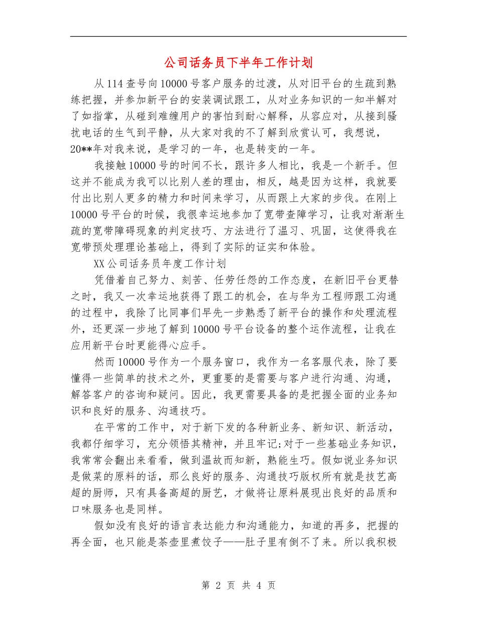 公司话务员下半年工作计划_第2页