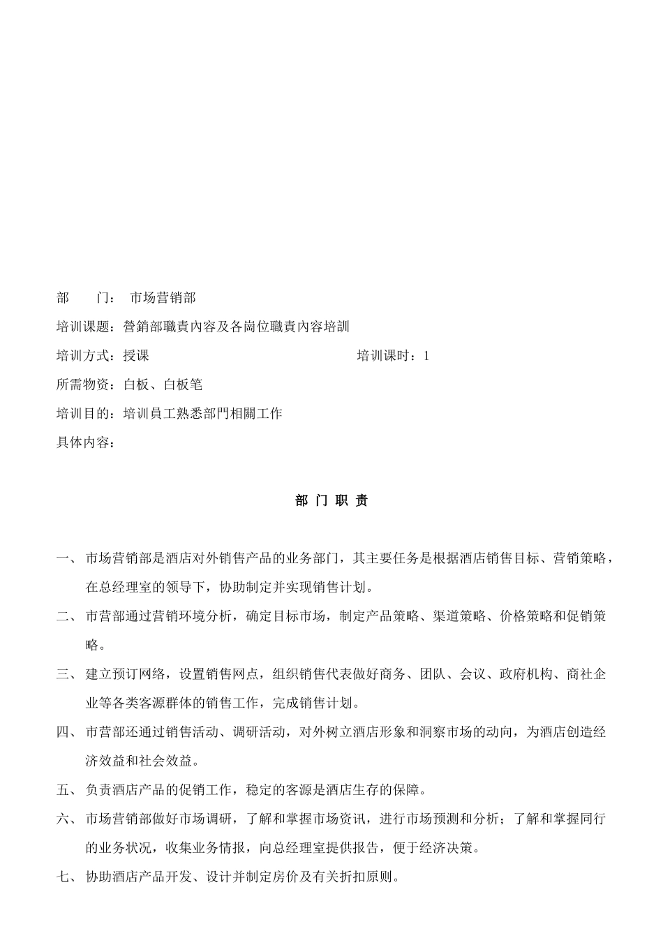 营销部职责内容与各岗职责内容_第1页