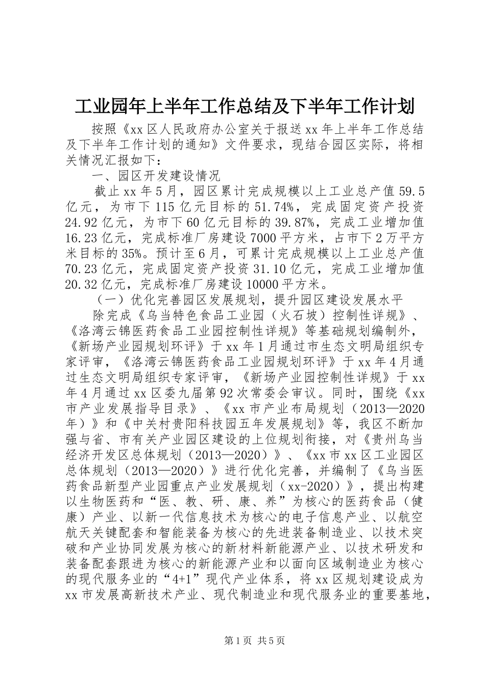 工业园年上半年工作总结及下半年工作计划_第1页