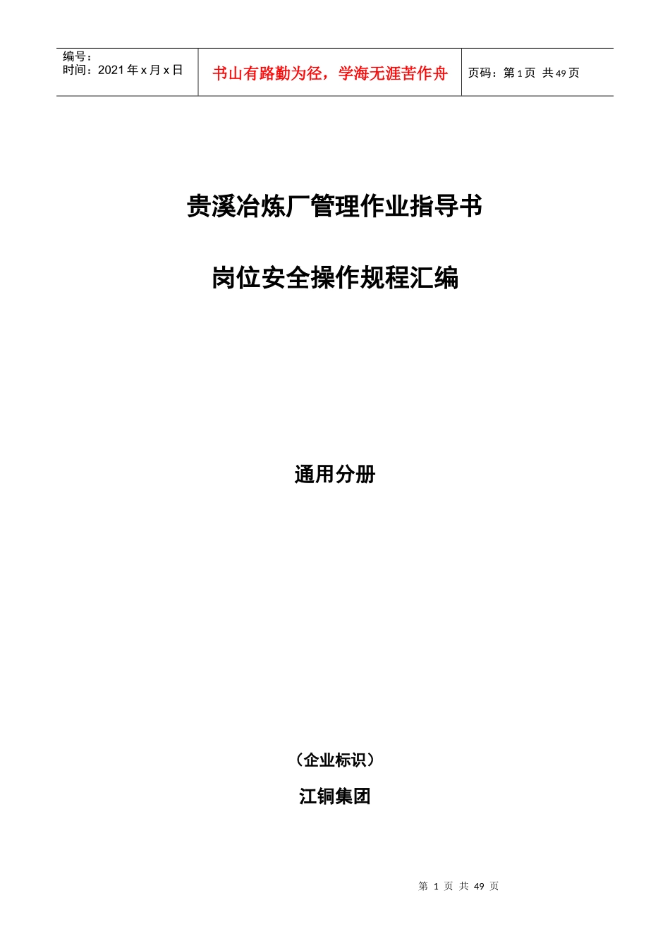 贵溪冶炼厂管理作业指导书-岗位安全操作规程汇编-通用_第1页