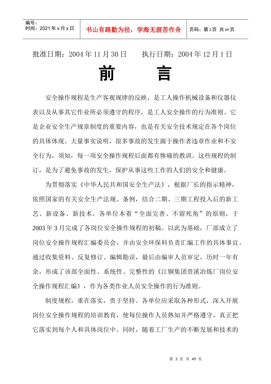 贵溪冶炼厂管理作业指导书-岗位安全操作规程汇编-通用_第3页