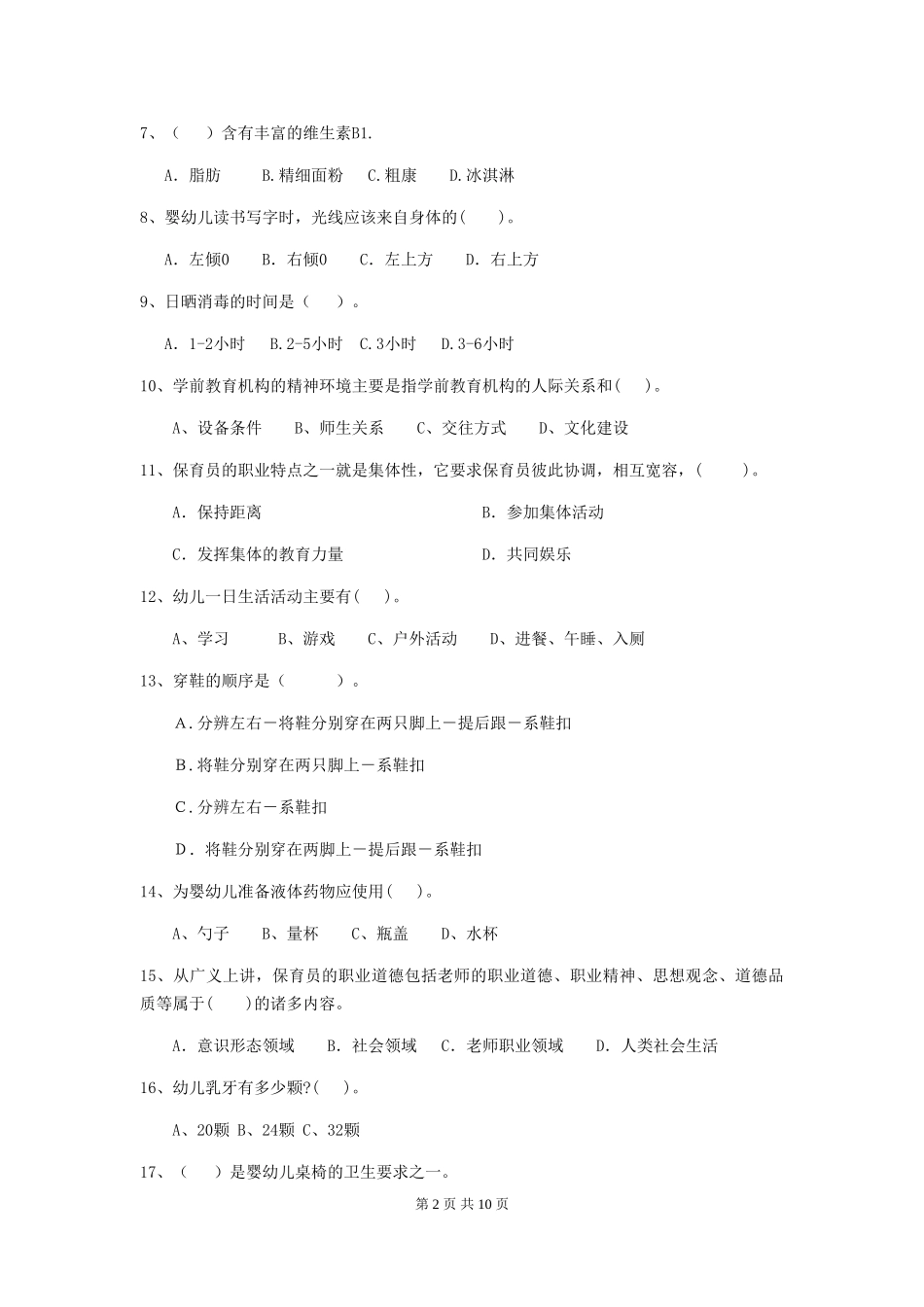 2018版幼儿园小班保育员四级专业能力考试试题试卷(含答案)_第2页