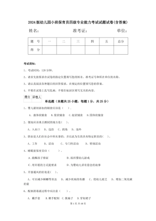2018版幼儿园小班保育员四级专业能力考试试题试卷(含答案)