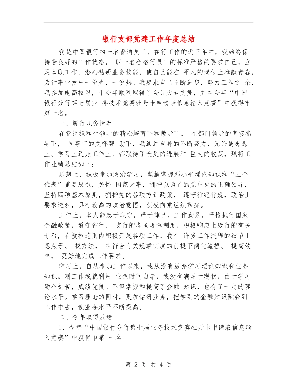 银行支部党建工作年度总结_第2页