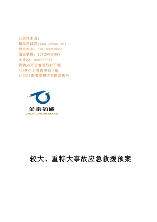 较大与重特大事故应急救援预案