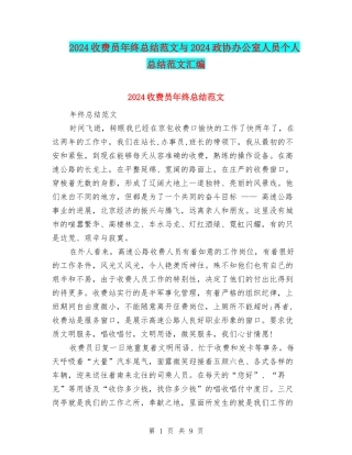 2024收费员年终总结范文与2024政协办公室人员个人总结范文汇编