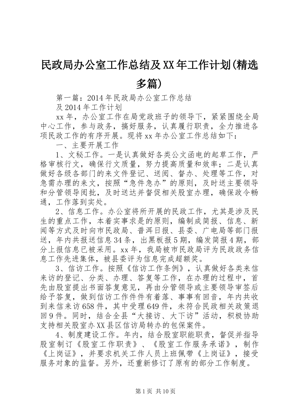 民政局办公室工作总结及XX年工作计划(精选多篇)_第1页