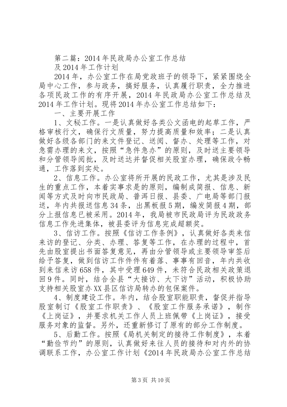 民政局办公室工作总结及XX年工作计划(精选多篇)_第3页