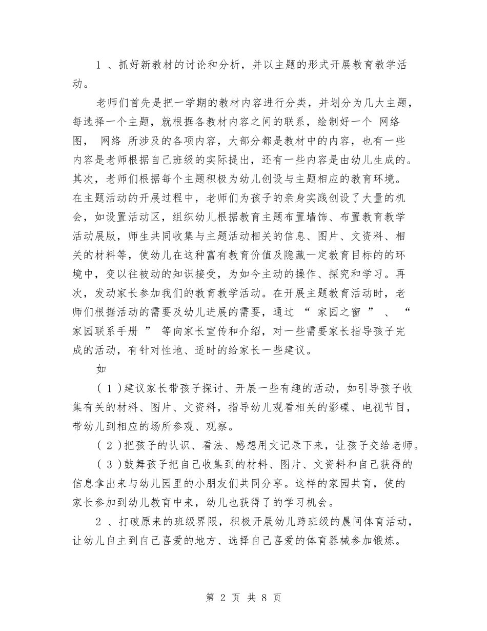 2024年春季幼儿园园长工作总结与2024年春季幼儿园大班教师个人工作总结汇编_第2页