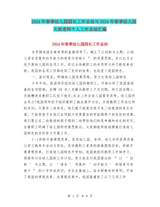 2024年春季幼儿园园长工作总结与2024年春季幼儿园大班教师个人工作总结汇编