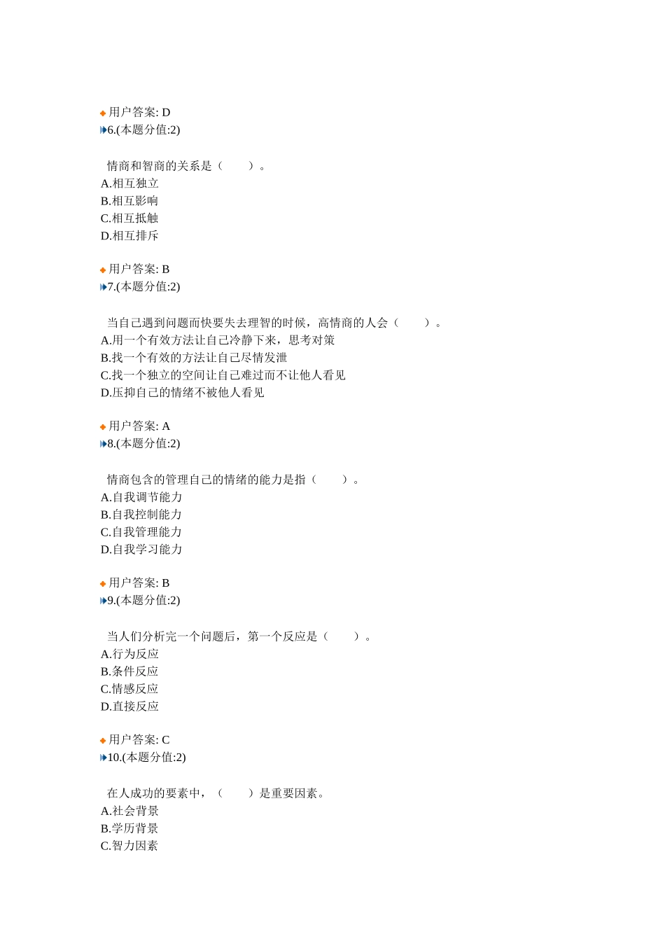 提高情商答案1_第2页