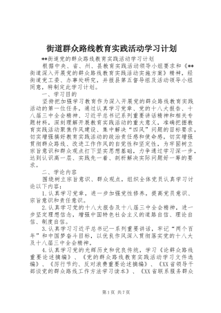 街道群众路线教育实践活动学习计划