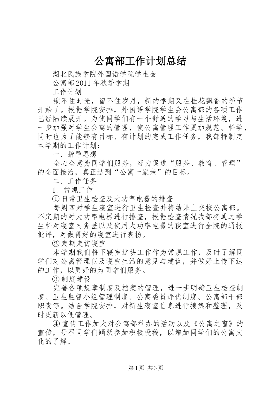 公寓部工作计划总结_第1页