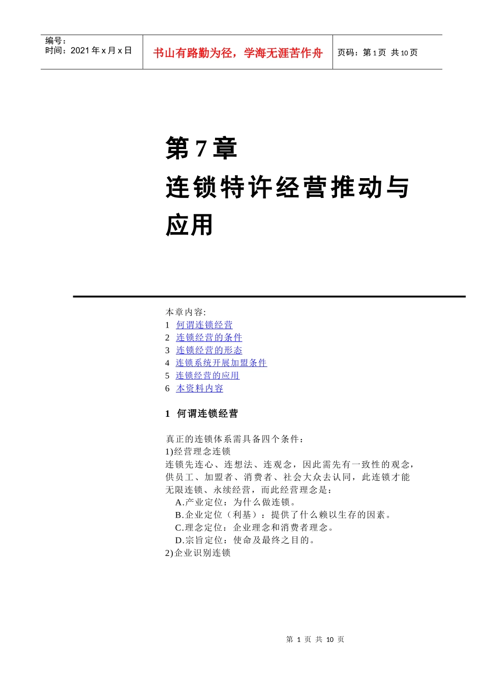 连锁特许经营推动与应用_第1页