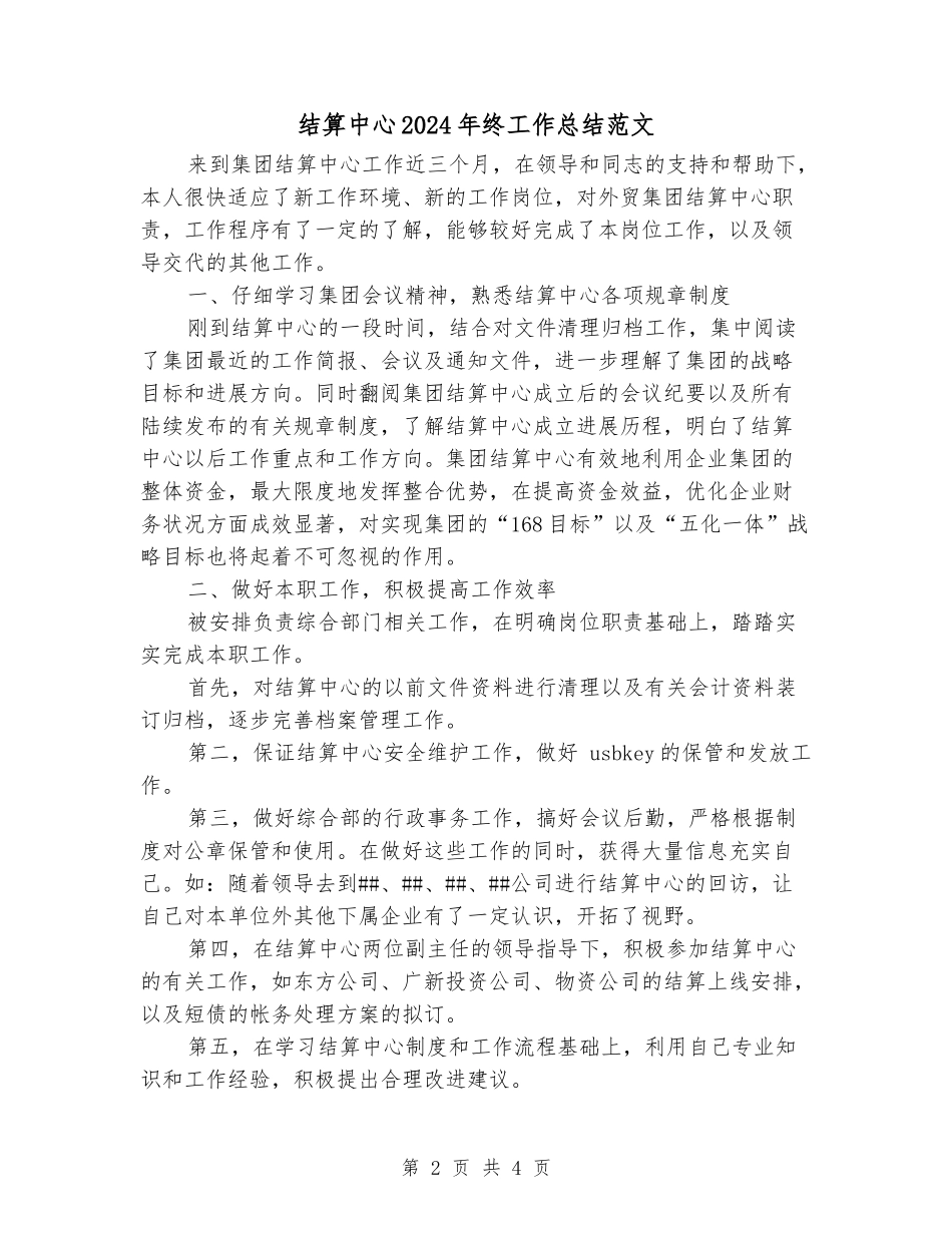 结算中心2024年终工作总结范文_第2页