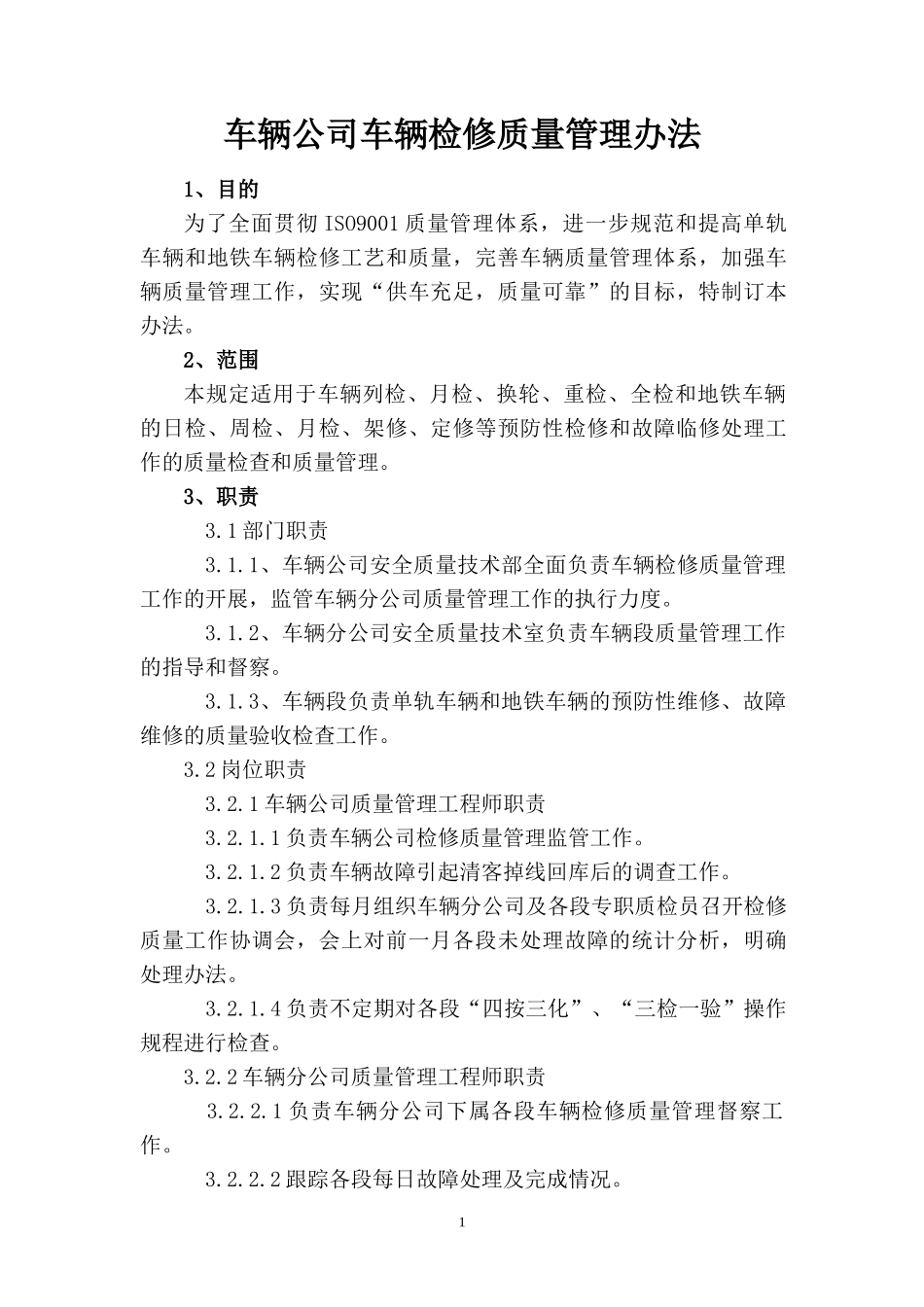 车辆公司车辆检修质量管理办法_第1页