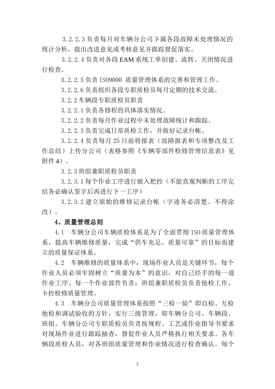 车辆公司车辆检修质量管理办法_第2页