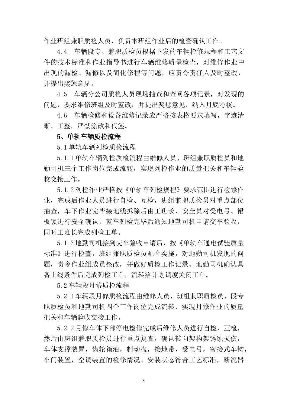 车辆公司车辆检修质量管理办法_第3页