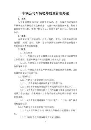 车辆公司车辆检修质量管理办法