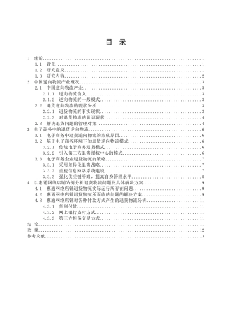 逆向物流毕业论文1
