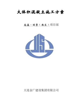 大体积砼施工方案