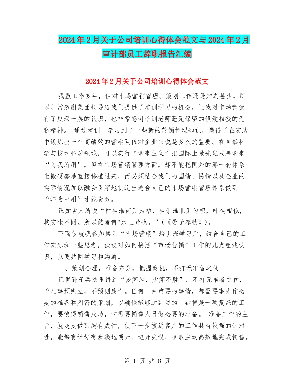 2024年2月关于公司培训心得体会范文与2024年2月审计部员工辞职报告汇编_第1页